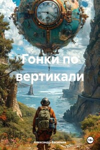 Гонки по вертикали