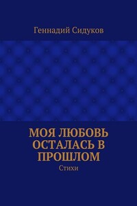 Моя любовь осталась в прошлом. Стихи