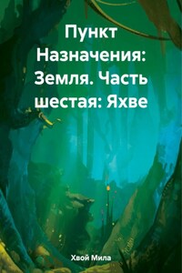 Пункт Назначения: Земля. Часть шестая: Яхве