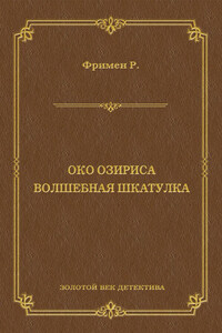 Око Озириса. Волшебная шкатулка (сборник)