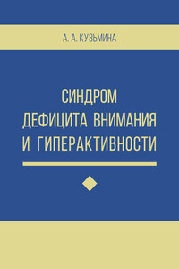 Синдром дефицита внимания и гиперактивности