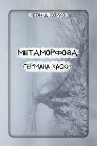 Метаморфоза Германа Хаски. СОМНИЯ