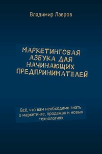 Маркетинговая азбука для начинающих предпринимателей. Всё, что вам необходимо знать о маркетинге, продажах и новых технологиях