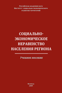 Социально-экономическое неравенство населения региона