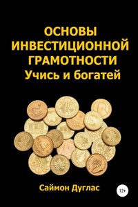 Основы инвестиционной грамотности. Учись и богатей