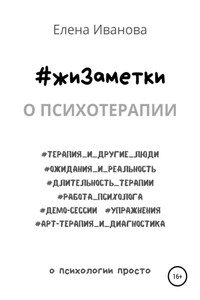 #жиЗаметки. О психотерапии