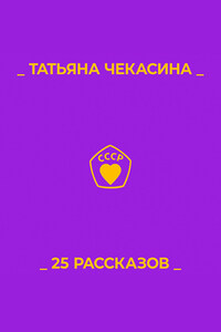 25 рассказов