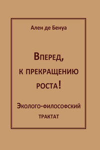 Вперед, к прекращению роста! Эколого-философский трактат