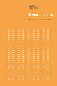 Точки контакта. Простые идеи для улучшения вашего маркетинга