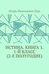 Истина. Книга 1. 1-й класс (2-е полугодие)