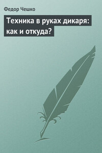 Техника в руках дикаря: как и откуда?