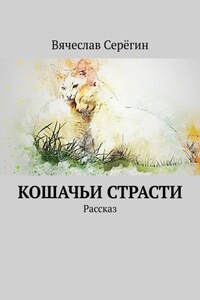 Кошачьи страсти. Рассказ