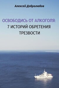 Освободись от алкоголя. 7 историй обретения трезвости