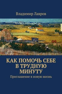 Как помочь себе в трудную минуту. Приглашение в новую жизнь