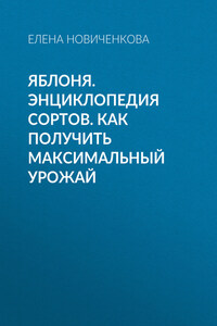 Яблоня. Энциклопедия сортов. Как получить максимальный урожай