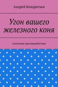 Угон вашего железного коня. Анатомия противодействия