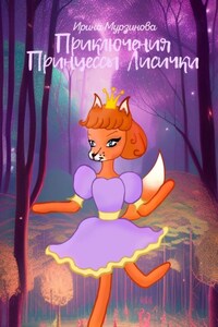 Приключения Принцессы Лисички. Волшебные сказки с развивающими заданиями