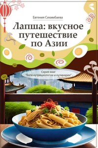 Лапша: вкусное путешествие по Азии. Серия книг «Боги нутрициологии и кулинарии»