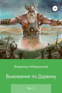 Выживание по Дарвину. Книга 2