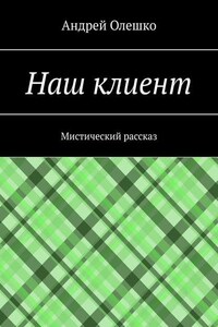 Наш клиент. Мистический рассказ