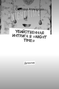 Убийственная интрига в «Night time». Детектив