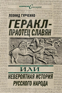 Геракл – праотец славян, или Невероятная история русского народа