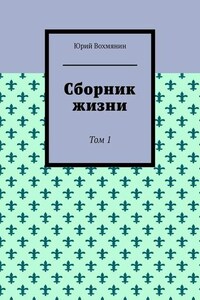 Сборник жизни. Том 1