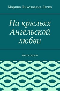 На крыльях Ангельской любви. Книга первая