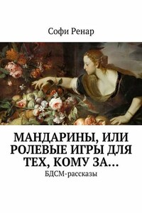 Мандарины, или Ролевые игры для тех, кому за… БДСМ-рассказы