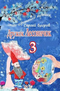 Дружок Лесовичок – 3. Стихи-коротышки малышам