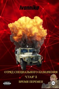 Отряд специального назначения «Стая» – 3. Ветер Перемен