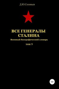 Все генералы Сталина. Том 9