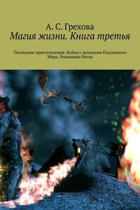 Магия жизни. Книга третья. Последние приготовления. Война с демонами Подземного Мира. Решающая битва