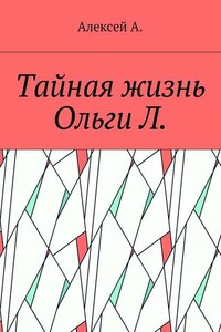 Тайная жизнь Ольги Л.