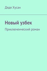 Новый узбек. Приключенческий роман