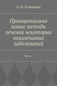 Принципиально новые методы лечения некоторых неизлечимых заболеваний. Часть 1