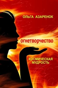 Космическая мудрость. Огнетворчество