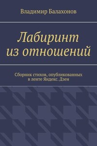 Лабиринт из отношений. Сборник стихов, опубликованных в ленте Яндекс.Дзен