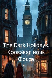 The Dark Holidays. Кровавая ночь Фокса