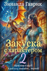 Закуска с характером 2