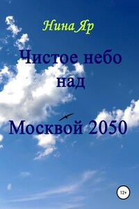 Чистое небо над Москвой 2050