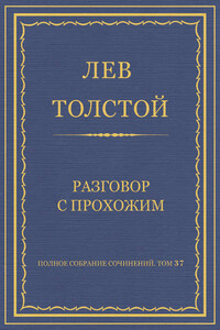 Полное собрание сочинений. Том 37. Произведения 1906–1910 гг. Разговор с прохожим