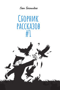 Сборник рассказов #1