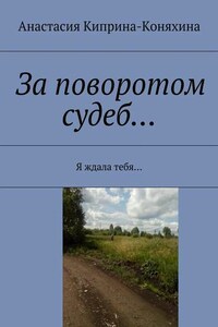 За поворотом судеб… Я ждала тебя…