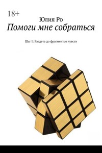 Помоги мне собраться. Шаг 1: Раздета до фрагментов чувств