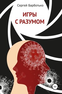 Игры с разумом