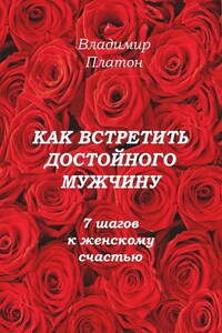 Как встретить достойного мужчину. 7 шагов к женскому счастью