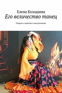 Его величество танец. Очерки о занятиях и выступлениях