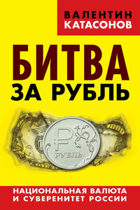 Битва за рубль. Национальная валюта и суверенитет России