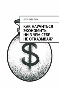 Как научиться экономить, ни в чем себе не отказывая?